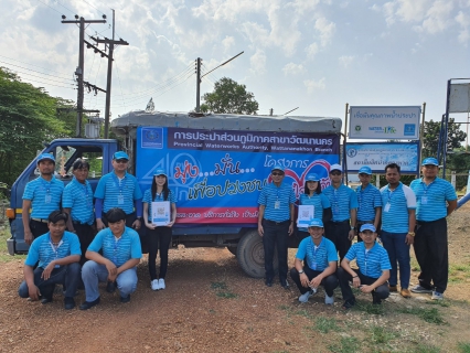 ไฟล์แนบ กปภ.สาขาวัฒนานคร ดำเนินโครงการเติมใจให้กัน (Home care) บริเวณอำเภอคลองหาด 