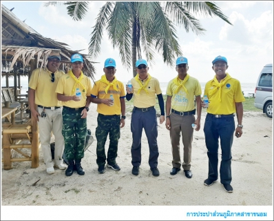 ไฟล์แนบ กปภ.สาขาขนอม เข้าร่วมกิจกรรม จิตอาสาพัฒนาชายหาดคอเขา ตามโครงการจิตอาสาพระราชทานตามแนวพระราชดำริ ณ บริเวณชายหาดคอเขา ต.ขนอม อ.ขนอม จ.นครศรีธรรมราช 