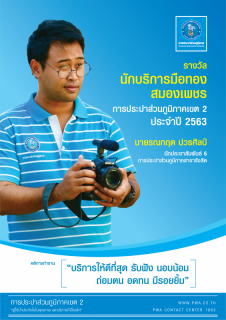 ไฟล์แนบ เผยโฉม! นักบริการมือทองสมองเพชร ประจำปี 2562 (ปีที่ 14) ของการประปาส่วนภูมิภาคเขต 2
