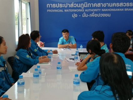 ไฟล์แนบ การประปาส่วนภูมิภาคสาขานครสวรรค์ให้การต้อนรับการศึกษาดูงาน การให้บริการตามมาตราฐานศูนย์ราชการสะดวก GECC