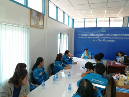 ไฟล์แนบ การประปาส่วนภูมิภาคสาขานครสวรรค์ให้การต้อนรับการศึกษาดูงาน การให้บริการตามมาตราฐานศูนย์ราชการสะดวก GECC
