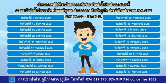 ไฟล์แนบ กปภ.สาขาภูเก็ต เพิ่มจุดบริการรับชำระค่าน้ำประปา ณ สถานีผลิตน้ำบ้านบางโจ ตำบลศรีสุนทร อำเภอถลาง จังหวัดภูเก็ต