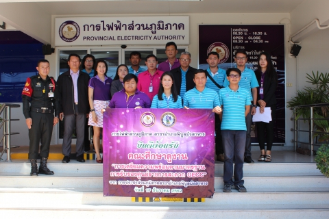 ไฟล์แนบ กปภ.สาขาพิบูลมังสาหารศึกษาดูงาน โครงการศูนย์ราชการสะดว การไฟฟ้าส่วนภูมิภาคสาขาอำเภอพิบูลมังสาหาร