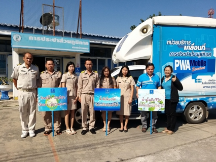 ไฟล์แนบ การประปาส่วนภูมิภาคเขต 2 ลงพื้นที่ร่วมรณรงค์ประหยัดน้ำและใช้น้ำอย่างรู้คุณค่า