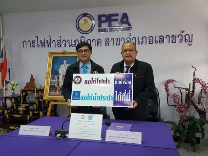 ไฟล์แนบ การประปาส่วนภูมิภาคสาขาเลาขวัญ ร่วมกับ การไฟฟ้าส่วนภูมิภาคอำเภอเลาขวัญ ร่วมลงนามในบันทึกข้อตกลงความร่วมมือ (MOU) โครงการ "เลาขวัญสะดวก ขอใช้ไฟฟ้า ขอใช้น้ำประปา"