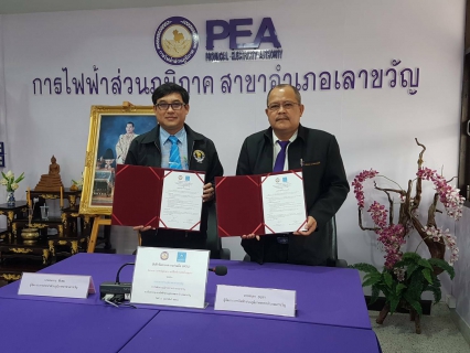 ไฟล์แนบ การประปาส่วนภูมิภาคสาขาเลาขวัญ ร่วมกับ การไฟฟ้าส่วนภูมิภาคอำเภอเลาขวัญ ร่วมลงนามในบันทึกข้อตกลงความร่วมมือ (MOU) โครงการ "เลาขวัญสะดวก ขอใช้ไฟฟ้า ขอใช้น้ำประปา"