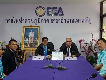 ไฟล์แนบ การประปาส่วนภูมิภาคสาขาเลาขวัญ ร่วมกับ การไฟฟ้าส่วนภูมิภาคอำเภอเลาขวัญ ร่วมลงนามในบันทึกข้อตกลงความร่วมมือ (MOU) โครงการ "เลาขวัญสะดวก ขอใช้ไฟฟ้า ขอใช้น้ำประปา"