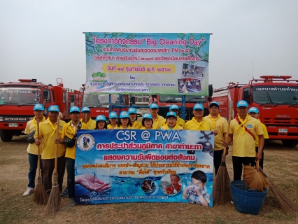 ไฟล์แนบ กปภ.สาขาท่ามะกา เข้าร่วมกิจกรรม "Big Cleaning Day" ร่วมใจลดปริมาณฝุ่นละอองขนาดเล็ก (PM 2.5) และไวรัสโคโรน่าสายพันธุ์ใหม่ 2019 และจัดระเบียบสายสื่อสาร ในวันอังคาร ที่ 18 กุมภาพันธ์ 2563 