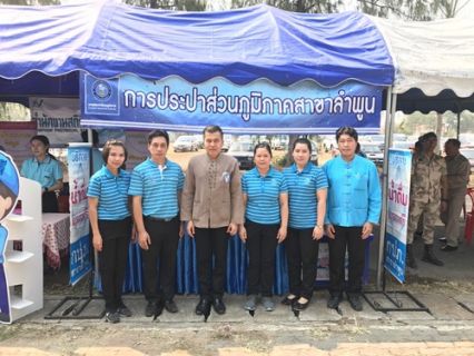 ไฟล์แนบ วันที่  21 กุมภาพันธ์  2563   นายพรพจน์  ฑีฆายุ ผู้จัดการการประปาส่วนภูมิภาคสาขาลำพูน  มอบหมายให้หัวหน้างาน พนักงาน ในสังกัด เข้าร่วมกิจกรรม โครงการ "บำบัดทุกข์ บำรุงสุข จังหวัดเคลื่อนที่ จังหวัดลำพูน ณ บริเวณ ที่ว่าการอำเภอบ้านธิ อ.บ้านธิ จังหวัดลำพูน โดยนายวรยุทธ เนาวรัตน์   รองผู้ว่าราชการจังหวัดลำพูน เป็นประธานในพิธีเปิดกิจกรรมดังกล่าว ทั้งนี้ กปภ.สาขาลำพูนได้นำน้ำดื่มบรรจุขวดตราสัญลักษณ์ จำนวน 460   ขวดและสมุดบันทึกตราสัญลักษณ์กปภ. พร้อมทั้งเอกสารประชาสัมพันธ์ต่าง ๆ ของ กปภ.  เข้าร่วมกิจกรรมดังกล่าว 