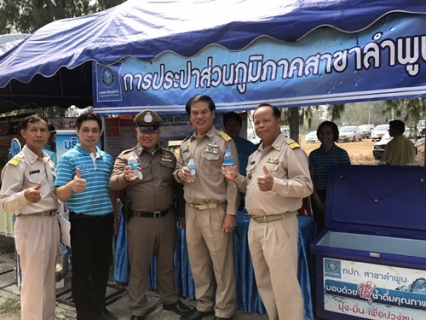 ไฟล์แนบ วันที่  21 กุมภาพันธ์  2563   นายพรพจน์  ฑีฆายุ ผู้จัดการการประปาส่วนภูมิภาคสาขาลำพูน  มอบหมายให้หัวหน้างาน พนักงาน ในสังกัด เข้าร่วมกิจกรรม โครงการ "บำบัดทุกข์ บำรุงสุข จังหวัดเคลื่อนที่ จังหวัดลำพูน ณ บริเวณ ที่ว่าการอำเภอบ้านธิ อ.บ้านธิ จังหวัดลำพูน โดยนายวรยุทธ เนาวรัตน์   รองผู้ว่าราชการจังหวัดลำพูน เป็นประธานในพิธีเปิดกิจกรรมดังกล่าว ทั้งนี้ กปภ.สาขาลำพูนได้นำน้ำดื่มบรรจุขวดตราสัญลักษณ์ จำนวน 460   ขวดและสมุดบันทึกตราสัญลักษณ์กปภ. พร้อมทั้งเอกสารประชาสัมพันธ์ต่าง ๆ ของ กปภ.  เข้าร่วมกิจกรรมดังกล่าว 