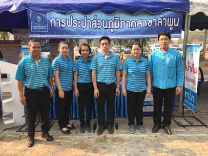 ไฟล์แนบ วันที่  21 กุมภาพันธ์  2563   นายพรพจน์  ฑีฆายุ ผู้จัดการการประปาส่วนภูมิภาคสาขาลำพูน  มอบหมายให้หัวหน้างาน พนักงาน ในสังกัด เข้าร่วมกิจกรรม โครงการ "บำบัดทุกข์ บำรุงสุข จังหวัดเคลื่อนที่ จังหวัดลำพูน ณ บริเวณ ที่ว่าการอำเภอบ้านธิ อ.บ้านธิ จังหวัดลำพูน โดยนายวรยุทธ เนาวรัตน์   รองผู้ว่าราชการจังหวัดลำพูน เป็นประธานในพิธีเปิดกิจกรรมดังกล่าว ทั้งนี้ กปภ.สาขาลำพูนได้นำน้ำดื่มบรรจุขวดตราสัญลักษณ์ จำนวน 460   ขวดและสมุดบันทึกตราสัญลักษณ์กปภ. พร้อมทั้งเอกสารประชาสัมพันธ์ต่าง ๆ ของ กปภ.  เข้าร่วมกิจกรรมดังกล่าว 
