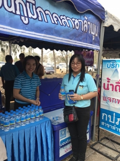 ไฟล์แนบ วันที่  21 กุมภาพันธ์  2563   นายพรพจน์  ฑีฆายุ ผู้จัดการการประปาส่วนภูมิภาคสาขาลำพูน  มอบหมายให้หัวหน้างาน พนักงาน ในสังกัด เข้าร่วมกิจกรรม โครงการ "บำบัดทุกข์ บำรุงสุข จังหวัดเคลื่อนที่ จังหวัดลำพูน ณ บริเวณ ที่ว่าการอำเภอบ้านธิ อ.บ้านธิ จังหวัดลำพูน โดยนายวรยุทธ เนาวรัตน์   รองผู้ว่าราชการจังหวัดลำพูน เป็นประธานในพิธีเปิดกิจกรรมดังกล่าว ทั้งนี้ กปภ.สาขาลำพูนได้นำน้ำดื่มบรรจุขวดตราสัญลักษณ์ จำนวน 460   ขวดและสมุดบันทึกตราสัญลักษณ์กปภ. พร้อมทั้งเอกสารประชาสัมพันธ์ต่าง ๆ ของ กปภ.  เข้าร่วมกิจกรรมดังกล่าว 