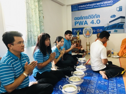 ไฟล์แนบ กปภ.สาขาสระแก้ว ถวายเครื่องสักการะแก่พระแม่ธรณีฯ พร้อมทำบุญสำนักงาน เนื่องในวันคล้ายวันสถาปนา กปภ.ครบรอบ 41ปี