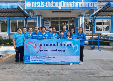 ไฟล์แนบ การประปาส่วนภูมิภาคสาขาชัยบาดาล จัดโครงเติมใจให้กัน บริเวณตำบลลำนารายณ์