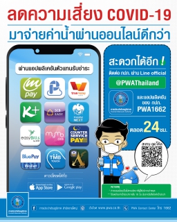 ไฟล์แนบ กปภ. ห่วงใยผู้ใช้น้ำ แนะจ่ายบิลออนไลน์ ลดเสี่ยงรับเชื้อ COVID-19 