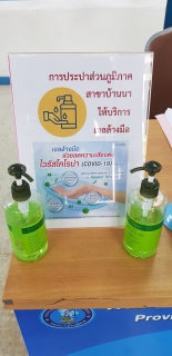 ไฟล์แนบ กปภ.สาขาบ้านนา ให้บริการจุดล้างมือ พร้อมเจลแอลกอฮอล์ 