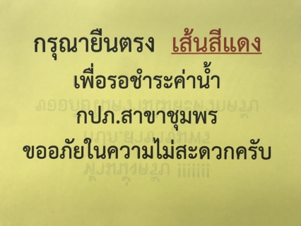 ไฟล์แนบ การประปาส่วนภูมิภาคสาขาชุมพร ร่วมซักซ้อมวางแผนมาตรการป้องกันและลดความเสี่ยงจากไวรัสโคโรนา (Covid-19)