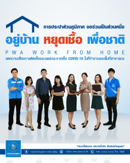 ไฟล์แนบ กปภ. เดินหน้า Work from Home ร่วมรณรงค์ #อยู่บ้านหยุดเชื้อเพื่อชาติ ยันไม่กระทบการจ่ายน้ำประปาให้แก่ประชาชน