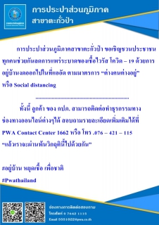 ไฟล์แนบ กปภ.สาขาตะกั่วป่า เชิญชวนประชาชนช่วยกันลดการระบาดของการติดเชื้อไวรัสโควิด-19 