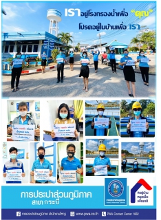 ไฟล์แนบ กปภ.สาขากระบี่ ติดป้ายถ่ายภาพเชิงสัญลักษณ์รณรงค์ เชิญชวนลูกค้าและประชาชนปฏิบัติตามมาตรการ "อยู่บ้าน หยุดเชื้อ เพื่อชาติ" ของรัฐบาล เพื่อลดความเสี่ยงการแพร่ระบาดของเชื้อไวรัส COVID19 ยืนยันไม่กระทบต่อการผลิตและจ่ายน้ำประปาให้แก่ประชาชน