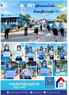 ไฟล์แนบ กปภ.สาขากระบี่ ติดป้ายถ่ายภาพเชิงสัญลักษณ์รณรงค์ เชิญชวนลูกค้าและประชาชนปฏิบัติตามมาตรการ "อยู่บ้าน หยุดเชื้อ เพื่อชาติ" ของรัฐบาล เพื่อลดความเสี่ยงการแพร่ระบาดของเชื้อไวรัส COVID19 ยืนยันไม่กระทบต่อการผลิตและจ่ายน้ำประปาให้แก่ประชาชน