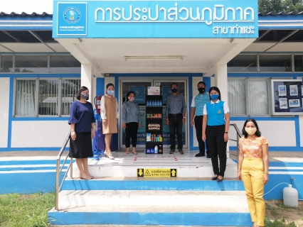 ไฟล์แนบ การประปาส่วนภูมิภาคสาขาท่าแซะ จัดตู้ "กปภ.ปันสุข" โดยมีน้ำดื่มตราสัญลักษณ์กปภ. และสิ่งของเพื่ออุปโภค-บริโภค ใส่ไว้ในตู้ เพื่อแบ่งปันและสร้างรอยยิ้มให้กับทุกคน