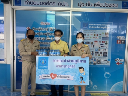 ไฟล์แนบ กปภ.สาขาบางคล้า มอบน้ำดื่มบรรจุขวดตราสัญลักษณ์ กปภ.ให้กับสำนักงานประมงจังหวัดฉะเชิงเทรา