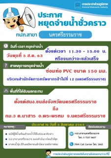 ไฟล์แนบ ประกาศหยุดจ่ายน้ำ กรณีฉุกเฉิน  ซ่อมท่อ PVC ขนาด  150 มม.