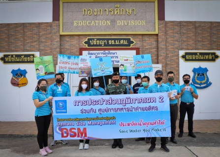 ไฟล์แนบ กองระบบจำหน่าย การประปาส่วนภูมิภาคเขต 2 จัดโครงการบริหารจัดการทรัพยากรน้ำอย่างรู้คุณค่า (DSM) ประจำปี 2563 ณ ศูนย์การทหารม้าค่ายอดิศร จ.สระบุรี