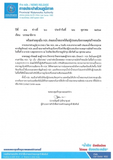 ไฟล์แนบ พร้อมช่วยทุกเมื่อ กปภ. ส่งมอบน้ำสะอาดให้แก่ผู้ประสบภัยจากเหตุท่อก๊าซระเบิด