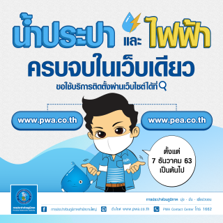 ไฟล์แนบ กปภ. เปิดบริการใหม่ ขอติดตั้งระบบน้ำประปาและไฟฟ้าผ่านเว็บไซต์เบ็ดเสร็จในครั้งเดียว