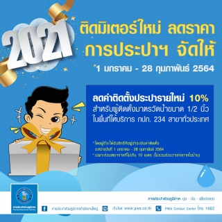 ไฟล์แนบ มท. มอบของขวัญปีใหม่ให้ประชาชน โครงการ ติดมิเตอร์ใหม่ ลดราคา การประปาฯ จัดให้