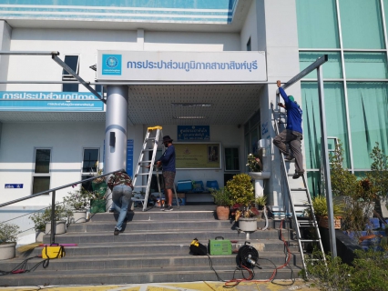 ไฟล์แนบ กปภ.สาขาสิงห์บุรี ร่วมกันปรับปรุงอาคารสำนักงาน เพื่อเตรียมความพร้อมการขอรับรองมาตราฐานศูนย์ราชการสะดวก GECC ประจำปี 2564