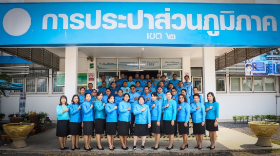 ไฟล์แนบ การประปาส่วนภูมิภาคเขต 2 ร่วมประกาศเจตจำนงองค์กรโปร่งใสพร้อมก้าวสู่ปีที่ 42 อย่างมั่นคงและยั่งยืน