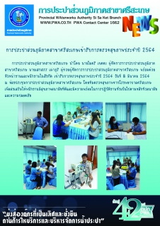 ไฟล์แนบ กปภ.สาขาศรีสเกษจัดกิจกรรมส่งเสริมสุขภาพพนักงานรับการตรวจสุขภาพประจำปี 2564