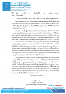 ไฟล์แนบ สงกรานต์วิถีใหม่ มท.3 ส่งความมั่นใจ กปภ. พร้อมดูแลประชาชน 