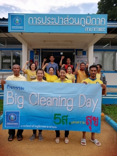ไฟล์แนบ การประปาส่วนภูมิภาคสาขาท่าแซะ จัดกิจกรรม BIG Cleaning Day บริเวณภายในอาคารสำนักงาน และบริเวณโดยรอบสำนักงาน