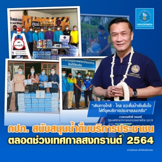 ไฟล์แนบ กปภ. สนับสนุนน้ำดื่มบริการประชาชน ตลอดช่วงเทศกาลสงกรานต์ 2564