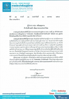 ไฟล์แนบ ผู้ว่าการ กปภ. พร้อมลุยงาน ก้าวไปข้างหน้า พัฒนาระบบประปาไทย