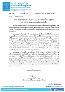 ไฟล์แนบ กปภ.เข้มมาตรการป้องกันโควิด-19 สร้างความมั่นใจให้ลูกค้า เน้นใช้บริการออนไลน์ลดเสี่ยงสัมผัสเชื้อ