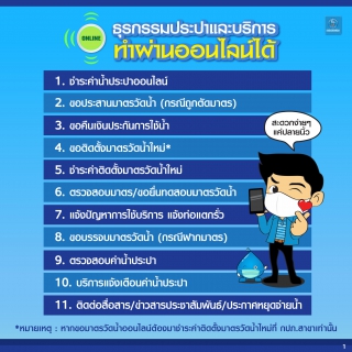 ไฟล์แนบ กปภ.เข้มมาตรการป้องกันโควิด-19 สร้างความมั่นใจให้ลูกค้า เน้นใช้บริการออนไลน์ลดเสี่ยงสัมผัสเชื้อ