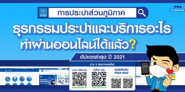 ไฟล์แนบ กปภ.เข้มมาตรการป้องกันโควิด-19 สร้างความมั่นใจให้ลูกค้า เน้นใช้บริการออนไลน์ลดเสี่ยงสัมผัสเชื้อ