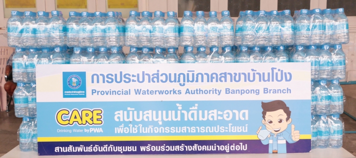 ไฟล์แนบ การประปาส่วนภูมิภาคสาขาบ้านโป่ง  สนับสนุนน้ำดื่มบรรจุขวด