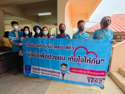 ไฟล์แนบ การประปาส่วนภูมิภาคสาขาสีคิ้ว จัดโครงการเติมใจให้กัน ครั้งที่ 1/2564