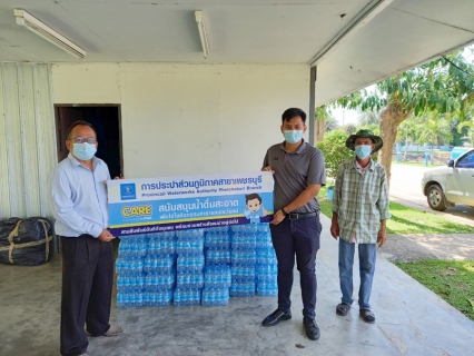 ไฟล์แนบ การประปาส่วนภูมิภาคสาขาเพชรบุรี  สนับสนุนน้ำดื่มบรรจุขวดตราสัญลักษณ์ กปภ. 