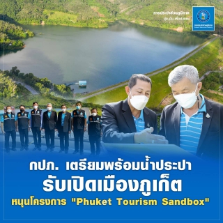 ไฟล์แนบ กปภ. เตรียมพร้อมน้ำประปา รับเปิดเมืองภูเก็ต