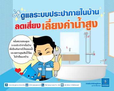 ไฟล์แนบ กปภ. แนะลูกค้าดูแลระบบประปาภายในบ้าน เลี่ยงค่าน้ำสูง