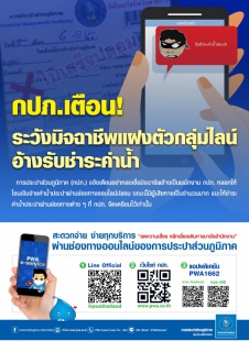 ไฟล์แนบ กปภ.เตือน! ระวังมิจฉาชีพแฝงตัวกลุ่มไลน์ อ้างรับชำระค่าน้ำ