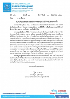 ไฟล์แนบ กปภ.เตือน! ระวังมิจฉาชีพแฝงตัวกลุ่มไลน์ อ้างรับชำระค่าน้ำ