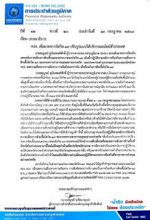 ไฟล์แนบ กปภ. เข้มมาตรการโควิด-19 ปรับรูปแบบให้บริการออนไลน์ทั่วประเทศ